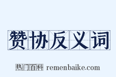 赞协反义词是什么意思的图片